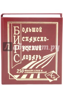 Большой испанско-русский словарь. 250 000 слов и словосочетаний