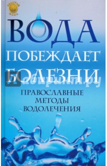 Вода побеждает болезни: православные методы водолечения