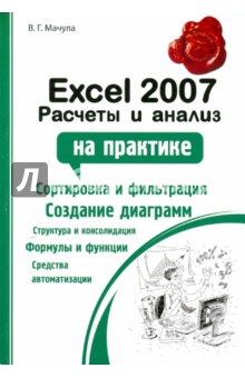 Excel 2007: расчеты и анализ