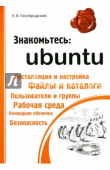 Знакомьтесь: Ubuntu