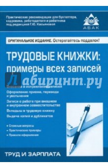Трудовые книжки: примеры всех записей