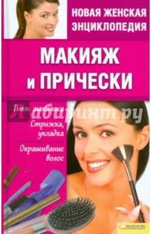 Макияж и прически. Типы макияжа. Стрижка, укладка, окрашивание волос