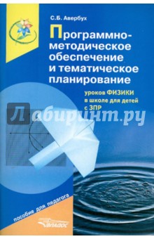 Программно-методическое обеспечение и тематическое планирование уроков физики в шк. для детей с ЗПР