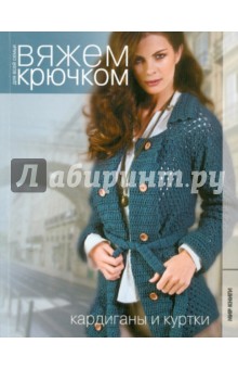 Кардиганы и куртки