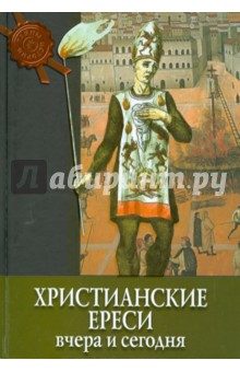 Христианские ереси: вчера и сегодня