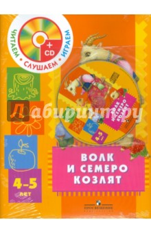 Волк и семеро козлят. Пособие для детей 4-5 лет с аудио-приложением (+CD)