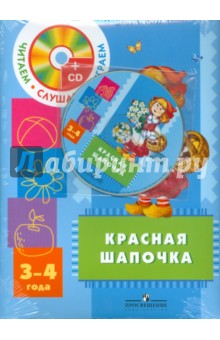 Красная шапочка. Пособие для детей 3-4 лет с аудиоприложением  (+CD)