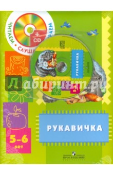 Рукавичка. Пособие для детей 5-6 лет с аудиоприложением (+CD)