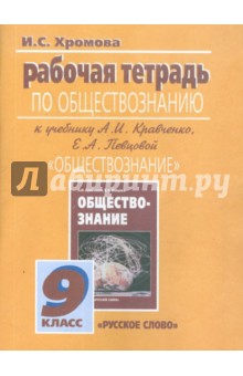 Рабочая тетрадь по обществознанию к учебнику А.И.Кравченко, Е.А. Певцовой "Обществознание". 9 класс