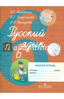 Русский язык. 6 класс. Рабочая тетрадь для  специальных (коррекционных) учреждений VIII вида