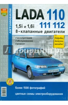 Автомобили Lada 110, 111, 112 с 8-клапанными двигателями 1,5i и 1,6i. Эксплуатация, обслуживание