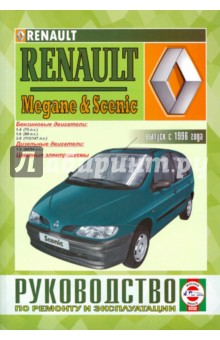 Руководство по ремонту и эксплуатации Renault Megan &Scenic с 1996 г.