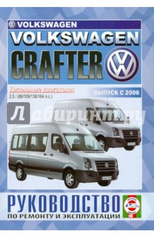 Volkswagen Crafter с 2006 г., дизель. Руководство по ремонту и эксплуатации
