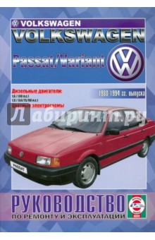 Руководство по ремонту и эксплуатации VW Passat/Variant, дизель с 1988-1994 гг. выпуска