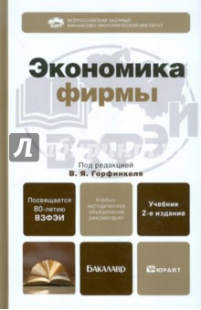 Экономика фирмы. Учебник для бакалавров