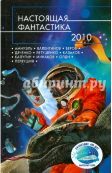 Настоящая фантастика-2010