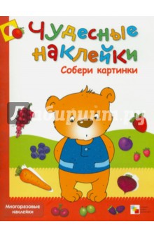 Чудесные наклейки. Собери картинки