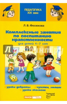 Комплексные занятия по воспитанию нравственности для детей 4-7 лет
