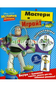 История игрушек. Мастери и играй