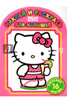 Наклей и раскрась для малышей "Hello, Kitty" (№ 1004)