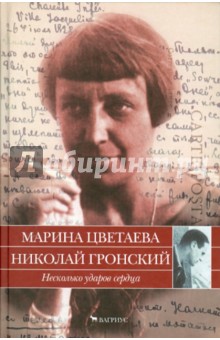 Несколько ударов сердца. Письма 1928-1933 годов