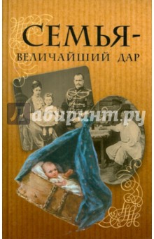 Семья - величайший дар: Антология  русских писателей