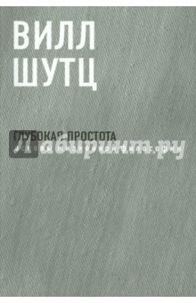 Глубокая Простота: основы жизненной философии