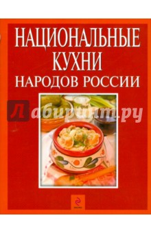 Национальные кухни народов России