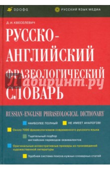 Русско-английский фразеологический словарь