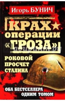 Крах операции "Гроза". Роковой просчет Сталина