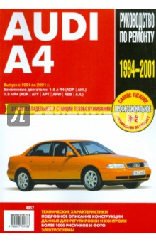 Audi A4: Руководство по эксплуатации, техническому обслуживанию и ремонту