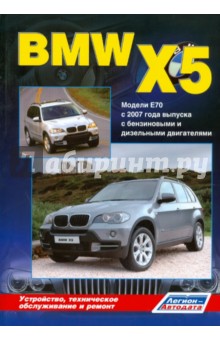 BMW X5 серии. Модели E70 с 2007 года выпуска: Устройство, техническое обслуживание и ремонт