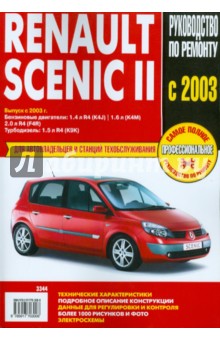 Renault Scenic II: Самое полное профессиональное руководство по ремонту