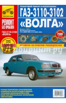 ГАЗ-3110, -3102 "Волга": Руководство по эксплуатации, техническому обслуживанию и ремонту