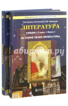 Литература. История твоей литературы Литературное путешествие по реке времени. 9 кл: Учебн. в 2-х ч.