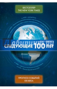 Следующие 100 лет. Прогноз событий XXI века