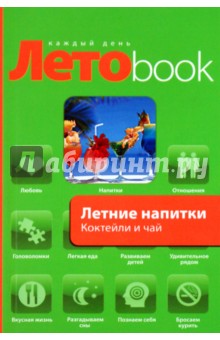Летние напитки. Коктейли и чай