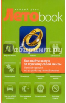 Как выйти замуж за мужчину своей мечты.