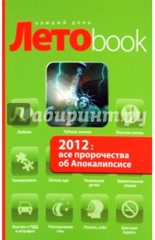2012: все пророчества об Апокалипсисе