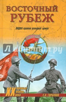 Восточный рубеж. ОКДВА против японской армии