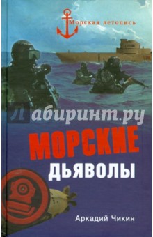 Морские дьяволы