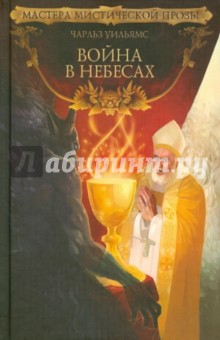 Война в Небесах. Иные миры