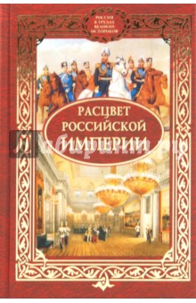 Расцвет Российской империи