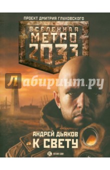 Метро 2033: К свету