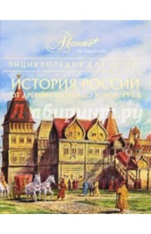 Энциклопедия для детей. Том 5. Ч. 1. История России. От древних времен до конца XVII в.