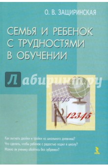 Семья и ребенок с трудностями в обучении