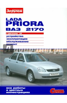 Lada Priora ВАЗ-2170 с двигателем 1,6i. Устройство, эксплуатация, обслуживание, ремонт