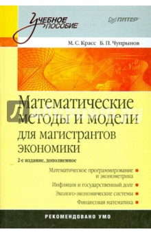 Математические методы и модели для магистрантов экономики: Учебное пособие