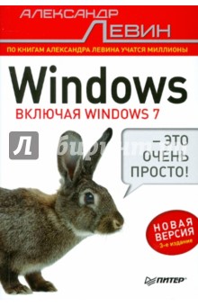 Windows - это очень просто!