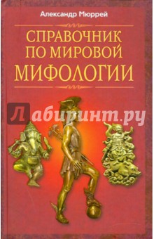 Справочник по мировой мифологии